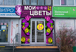 Вывеска и наружная реклама для цветочного магазина